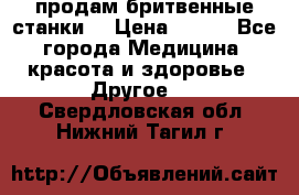  продам бритвенные станки  › Цена ­ 400 - Все города Медицина, красота и здоровье » Другое   . Свердловская обл.,Нижний Тагил г.